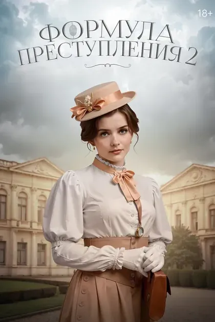 Постер Формула преступления